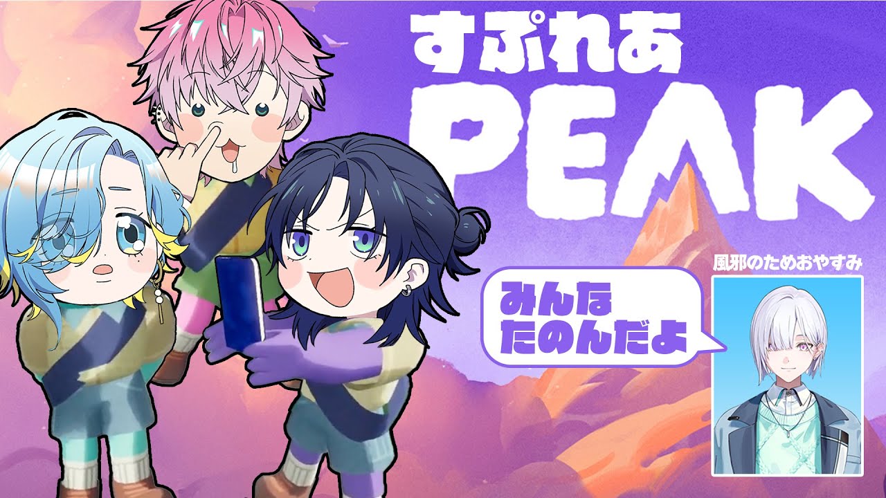【PEAK】緊急で山登りしてきます。【すぷれあ／にじさんじ】