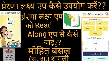 प्रेरणा लक्ष्य ऐप कैसे उपयोग करे#How to Connect Read along app with Prerna lakshya app# Partner code
