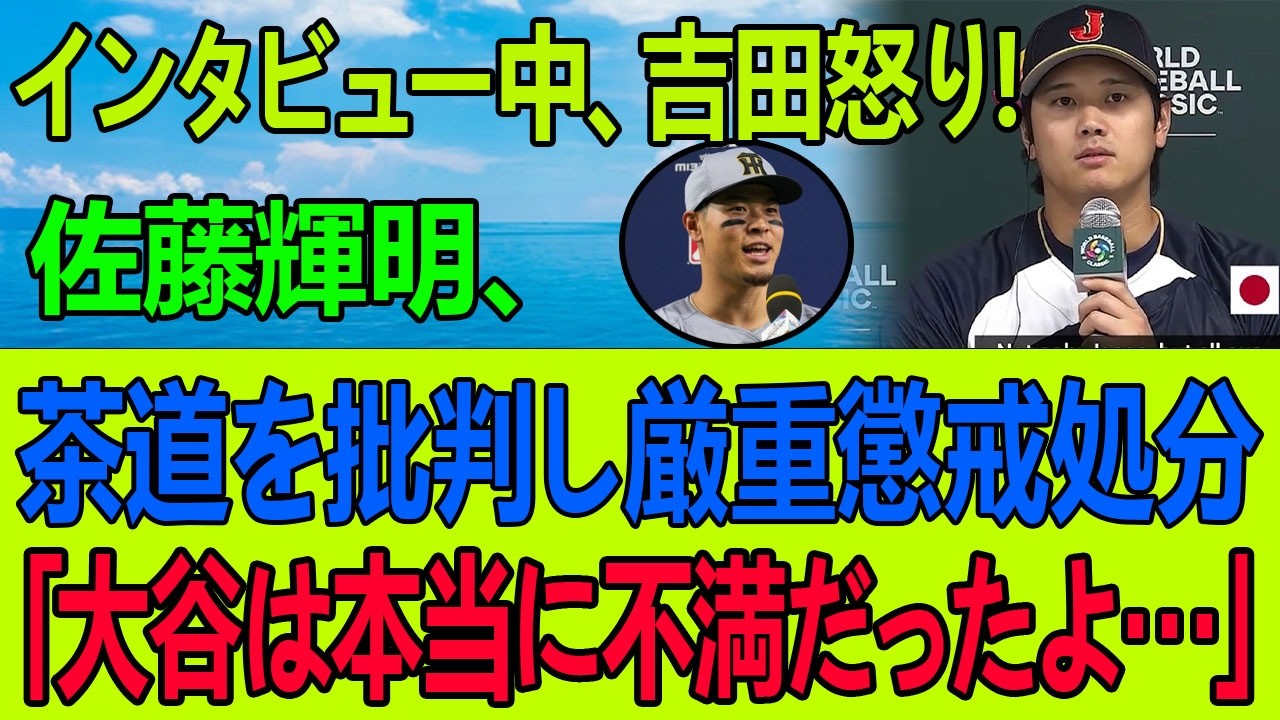 【激震】「大谷をなめるな！」佐藤輝明の“茶道批判”に吉田正尚が激怒！代表追放危機か？