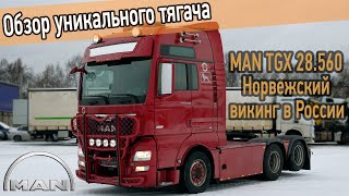 Флагманский тягач MAN TGX 28.560. Обзор мощного и навороченного МАН 6х2 с двигателем D38 из Норвегии