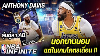 Anthony Davis (R2) - นอกเกมพี่เค้านอน ในเกมเถื่อนเฉย + กาชาล่า AD | NBA INFINITE