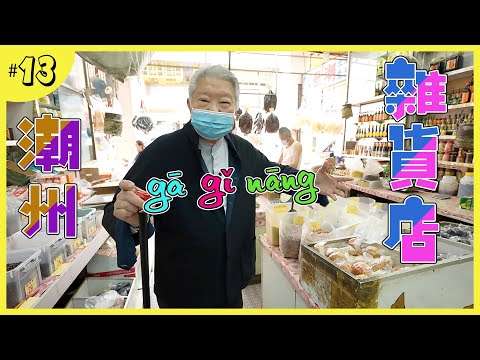 70多年的潮州雜貨店｜思鄉情懷的食品｜好朋友的滷味店｜光顧數十年的魚飯