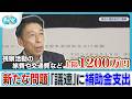福岡県議会に新たな問題…約40年県が「議連」に補助金支出…自民党県議団は「動議」反対の江藤県議に処分【ぎゅっと】(2026年8月31日OA)