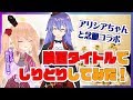 【アリシア×夜子コラボ】映画タイトルでしりとり！を口実にひたすら女同士でイチャつく動画