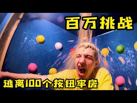 3個人被困按钮牢房，100個按鈕只有1個可以逃生，最先逃出來獲得百萬大獎