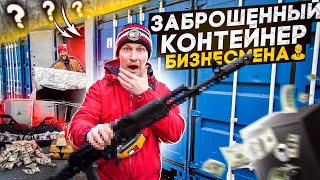 ЗАБРОШЕНЫЙ КОНТЕЙНЕР БИЗНЕСМЕНА - окупились?