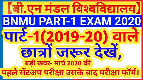 BNMU PART 1 EXAM FORM  2020 || BN MANDAL UNIVERSITY PART 1 TEST EXAM 2020|| BNMU ||B N M U MADHEPURA