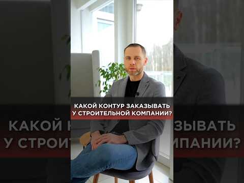 Какой контур дома заказывать у строительной компании? #строительство #свойдом #контурдома #газобетон