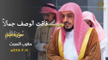 تلاوة فاقت الوصف جمالاً لسورة الليل كاملة للشيخ د.الوليد الشمسان| مغرب السبت 14 ربيع الأول 1447ه‍
