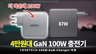 맥북프로 16인치 풀충전 가능한 4만원대 100W 충전기, CHOETECH 100W GaN 충전기 리뷰