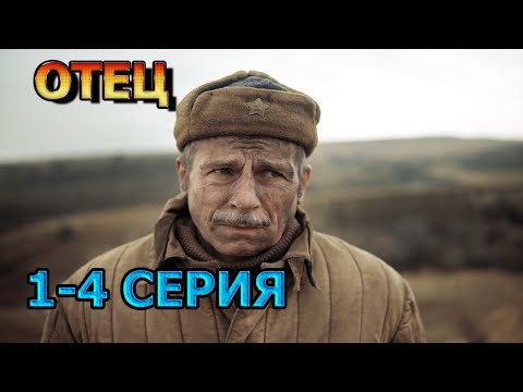 Отец 1, 2, 3, 4 серия (2025) - мелодрама, анонс, дата выхода