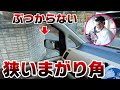 【まがり角】失敗しない確実な曲がり方とは！？【Ｓクランク】