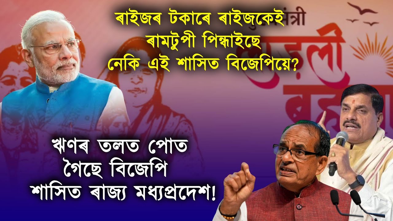 ‘লাডলী বেহেন’ আঁচনিৰ নামত ঋণৰ তলত পোত গৈছে বিজেপি শাসিত মধ্যপ্ৰদেশ!