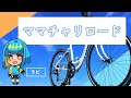 【ママチャリロード】紹介動画　#ママチャリ　#MAMACHARI　 #ママチャリロード