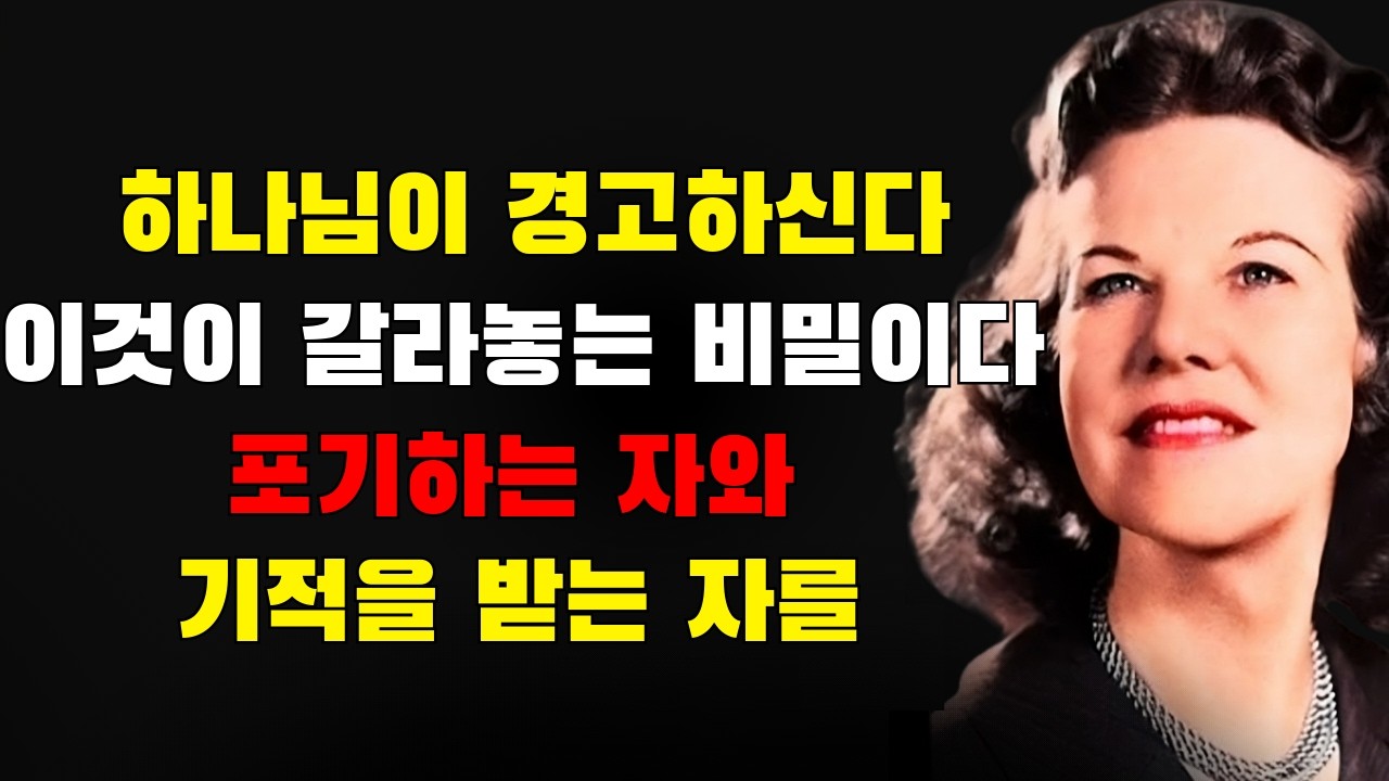 하나님이 경고하신다: 아무것도 변하지 않을 때도 계속 믿어라 — 이것이 포기하는 자들과 기적을 얻는 자들을 가르는 비밀이다 | 캐스린 쿨먼