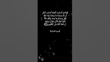 سورة الأعراف الآية ٤٤ و ٤٥ بصوت الشيخ محمد صديق المنشاوي