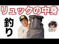 エナジー福田のリュックの中身を公開（釣り初心者さんにおすすめ）