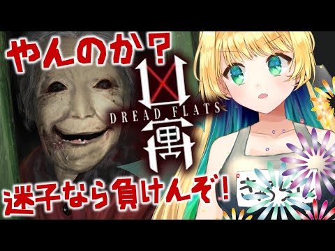 【夏🎇企画！】Dread Flats　お前のようなババアが…ウワァァァ！！！【緑魔キャロライン】