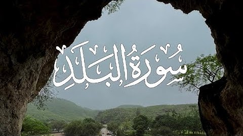 Surah Al-Balad | سورة البلد كاملة مكتوبة بصوت القارئ-احمد خضر-