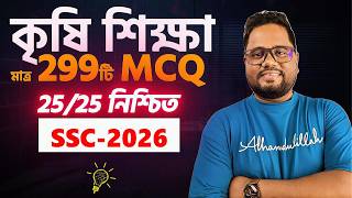299টি MCQ পড়ে 25টি কমন নিশ্চিত 🔥এসএসসি কৃষি MCQ💥SSC 2026