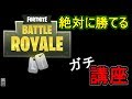 【フォートナイト】誰でも勝てる方法を教えます。【初心者講座】