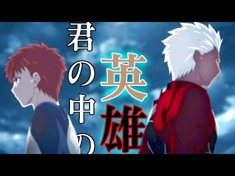 【MAD】君の中の英雄×Fate staynight UBW 正義の味方・衛宮士郎
