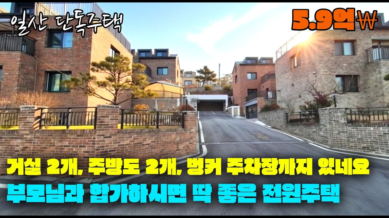 2세대 부모님과 합가해도 좋은 가성비 전원주택. 벙커주차장 철근콘크리트 구조. 한적한 위치의 공기좋은 단독주택 만나보세요. 일산 단독주택 신축 분양합니다.