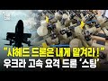 &quot;샤헤드 드론은 내게 맡겨라!&quot;…우크라 고속 요격 드론 &#39;스팅&#39; 대량 생산