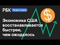 Экономика США восстанавливается сильнее, чем ожидалось. Росстат пересмотрел ВВП за II квартал