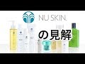 Nuskinの見解