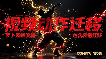 ComfyUI 教程 195集 视频动作迁移，Animate萝卜最新流程，包含表情迁移，流程，整合包，免费下载。