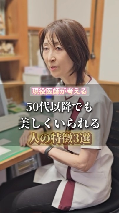 50代以降でも美しくいられる人の特徴3選 #健康 #美容