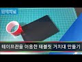 집에서 만드는 태블릿 거치대(home-made tablet holder)[이단테]