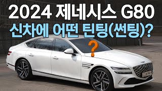 제네시스 G80 우유니화이트 끝판왕 고성능 틴팅(썬팅) 추천?