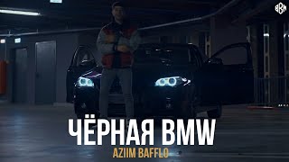 Aziim Bafflo - Чёрная BMW (ПРЕМЬЕРА)/ LIMMA