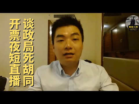 再次開票夜短直播：下一個八度空間slot是凌晨一點！再來跟大家談談現在的政局！