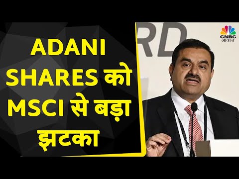 Adani Group News: MSCI में घट सकता है Adani Shares का वेटेज, आज रात MSCI Index में बदलाव संभव