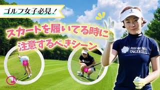 【ゴルフ女子NGシーン】スカートでの失敗行動3選！初心者女子必見！