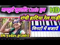Old hit Nagpuri song | रांची हाटिया रेल गाड़ी Piano tutorial #Nagpuripianotutorial