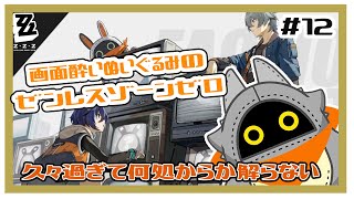 【ゼンレスゾーンゼロ】ぬいぐるみ復帰する！！#12
