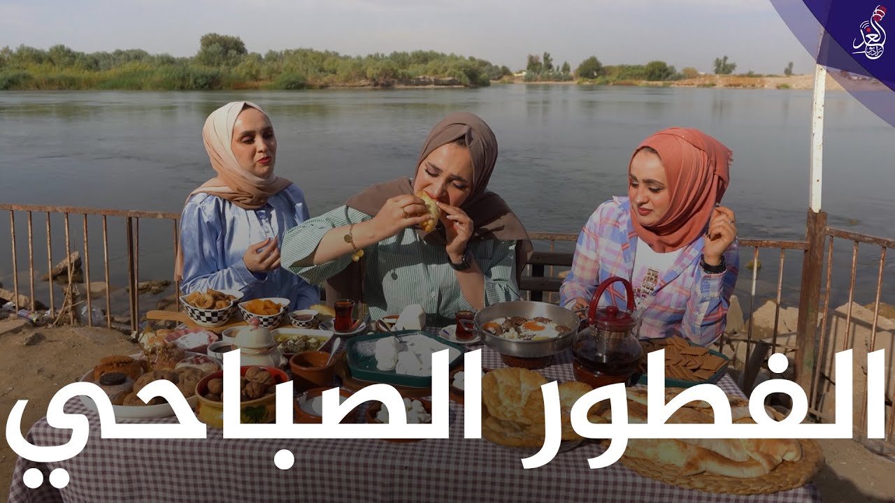 اية تجرب الفطور الصباحي #الموصلي بمنطقة #الغابات على #نهر_دجلة  😍😋