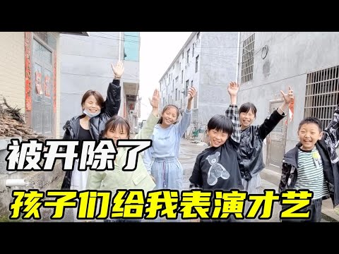 螃嫂放牛60天被牛官们“开除了”，在家陪孩子们，非要表演才艺给我看【恋上小虎牙】