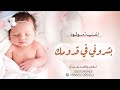 اغنيه مولود جديد 2026 بشروني في قدومك اغنيه مولود حماسيه 2026 باسم عبد الله لطلب بلأسماء 