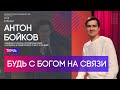 Антон Бойков | Будь с Богом на связи | Территория реальности (Live)