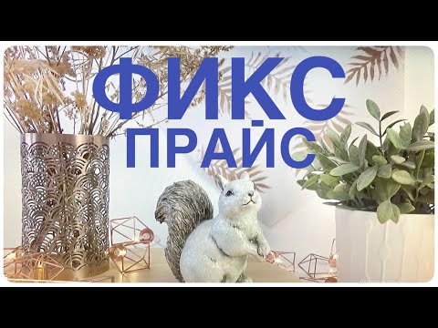 Видео: ФИКС ПРАЙС 