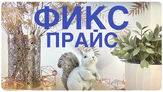 ФИКС ПРАЙС 🔥 ВЕРНУЛАСЬ и КУПИЛА ЕЁ пока есть! ЧУДЕСНАЯ ПЕРЕДЕЛКА идеи для дома ВОСХИТИТЕЛЬНЫЙ ДЕКОР