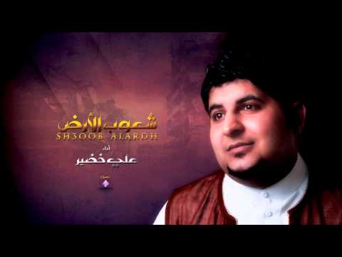 شعوب الأرض أداء علي خضير  