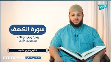 أجمل تلاوة لسورة الكهف برواية ورش للشيخ بلال بوعشرية