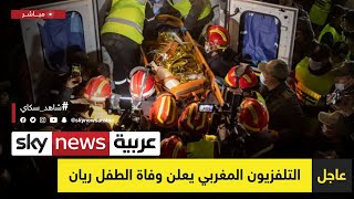 التلفزيون المغربي يعلن وفاة الطفل #ريان بعد خروجه من البئر