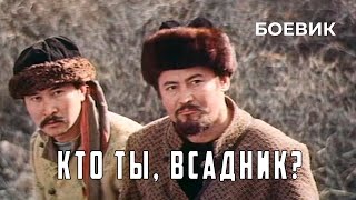 Кто ты, всадник? (1987 год) боевик